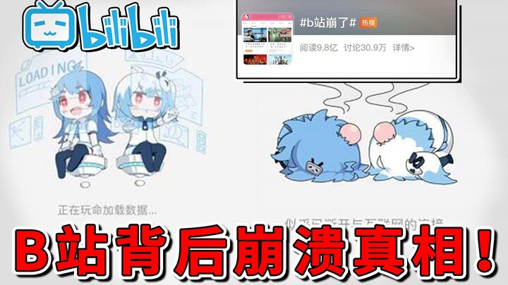 Benarkah Bilibili mengalami crash? Kebakaran? Gedung ambruk? Atau pemadaman listrik? Ternyata penyeb