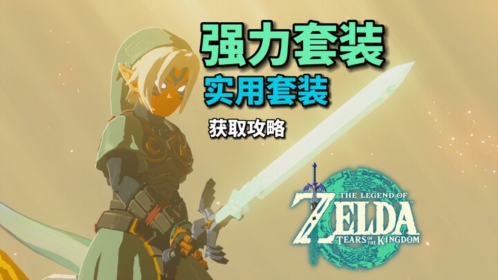 【Truyền Thuyết Zelda: Tận Thế Của Vương Quốc】Cẩm Nang Nhặt Đồ: Bộ Chiến Đấu + Bộ Mạnh Mẽ + Bộ Thiết 