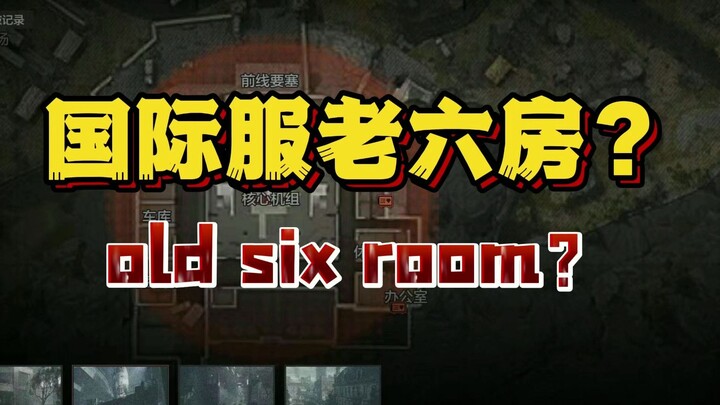 ห้องโอลด์ซิกซ์ของเซิร์ฟเวอร์นานาชาติในเกม Dark Zone กลับเรียกว่า “old six room” ด้วย?