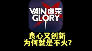【Lịch sử game di động】Vua MOBA trên nền tảng di động một thời "Vainglory", đã sụp đổ như thế nào?