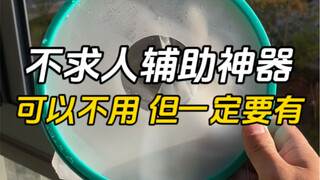 这些可以不用 但一定要有的不求人辅助神器关键时候真能帮大忙