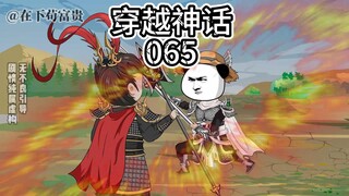 《穿越神话》第65集 万人敌！