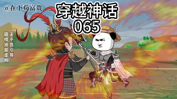 《穿越神话》第65集 万人敌！