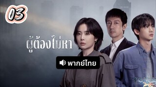 ผู้ต้องไม่หา 03 พากย์ไทย