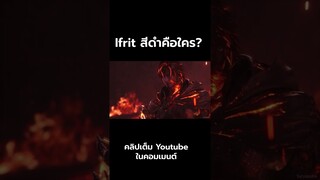 Infernal Eikon ( อีฟริทสีดำ)คือตัวอะไร เกี่ยวกับ Ultima อย่างไร Final Fantasy 16  | สุริยบุตร
