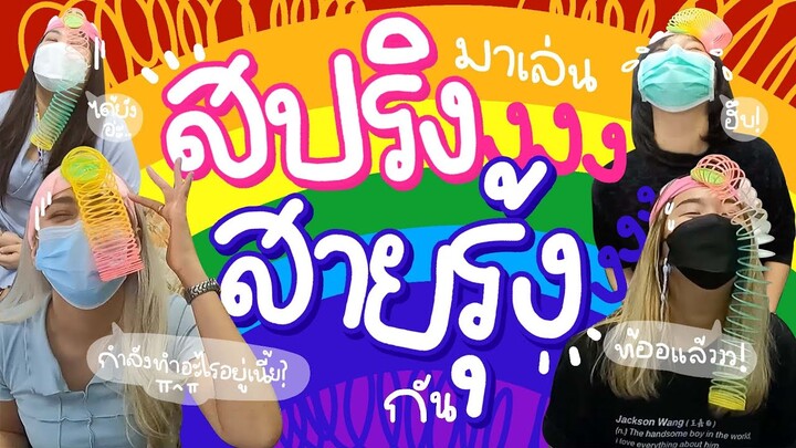 มาเล่นสปริงสายรุ้งกัน!!! | Viga วัยกล้า