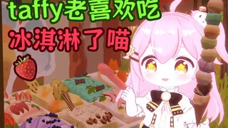 taffy老喜欢吃冰激凌了喵🍦