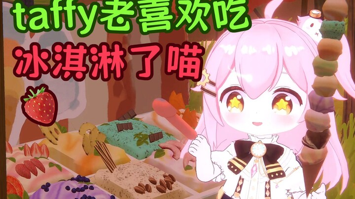 taffy老喜欢吃冰激凌了喵🍦