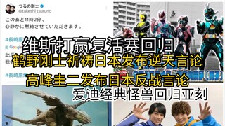 知名反华艺人鹤野刚士祈祷日本发布逆天言论！假面骑士维斯打赢复活赛回归运动会！假面骑士歌查德&加布主演交换仪式