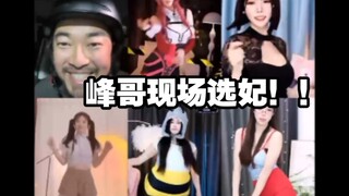 峰哥封神！成b站直播一哥！3天暴涨400舰！现场选妃！！