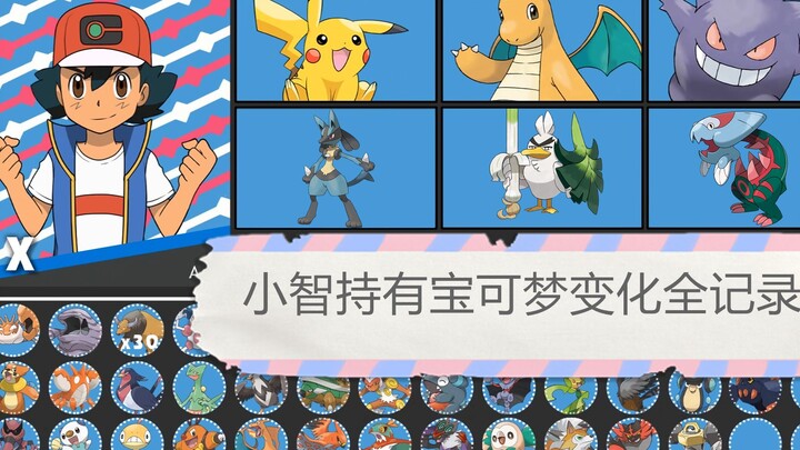 小智持有宝可梦全纪录（精灵宝可梦无印至今）