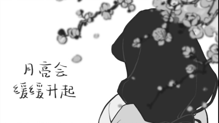 【ทงฉิน】ดวงจันทร์ย่อมขึ้นเสมอ