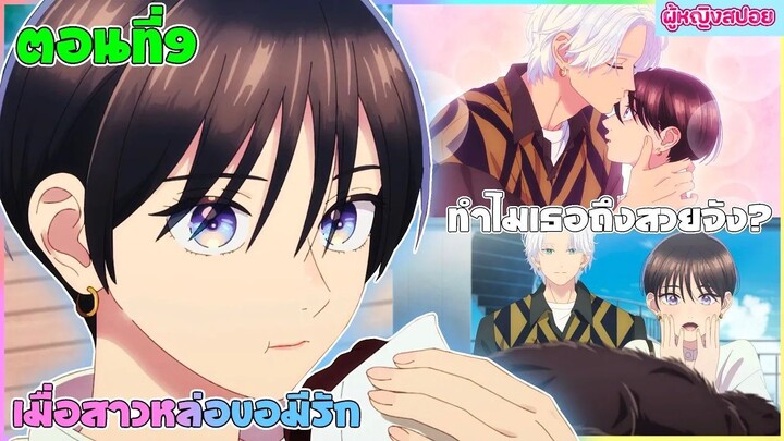 (สปอยอนิเมะใหม่) เมื่อสาวหล่อขอมีรัก : ใครๆก็มองว่าเธอเป็นเจ้าชายยกเว้นเขาคนนี้ | ตอนที่ 9 💖