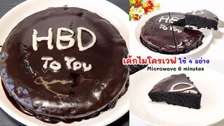 เค้กไมโครเวฟ ใช้วัตถุดิบแค่ 4 อย่าง ทำเป็นเค้กวันเกิดง่ายๆ  Microwave cake.