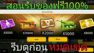 Free Fire | สอนรับของฟรีล่าสุดได้ฟรี100%ของเยอะมาก!!