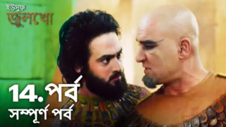 Yusuf Julekha Islamic Series Bangla Dubbed Episode-14  ইউসুফ জুলেখা বাংলা ডাবিং পর্ব -১৪