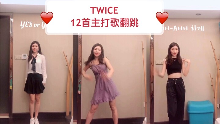 【มี่ลี่】เปลี่ยนชุดเต้นตามเพลงไตเติ้ล 12 เพลงของ TWICE (เวอร์ชันกระจก) สุดท้ายมีเบื้องหลังเล็กๆ เล็กๆ