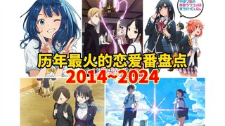 近十年每年最火的恋爱番盘点【2014~2024】