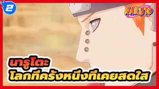 [นารูโตะ]โลกที่ครั้งหนึ่งที่เคยสดใส / โบรูโตะ OP7_2