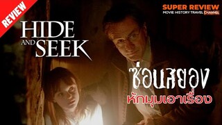 รีวิว Hide and Seek: ซ่อนสยอง (2005) จิตวิทยาระทึกขวัญ |เผยเนื้อหาสำคัญ|