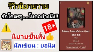 รีวิวการ์ตูนวาย นิยายวาย : เรื่อง  รักโคตรๆ....โหดอย่างมึง!!  #นิยายขึ้นหิ้ง! (มี4ภาค) #MaSiGS