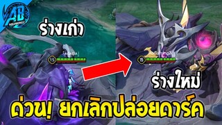 RoV : ด่วน GodSlayer ปรับใหม่ Rework สกิล+โมเดลใหม่ เผาดาเมจจริงได้!! SS28  | AbGamingZ