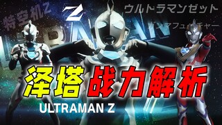 Analisis kekuatan tempur Zeta: Pada tahap awal, kekuatan mereka sangat lemah, tetapi pada tahap sela