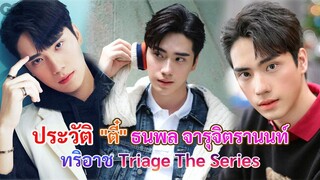 ประวัติ ตี๋ ธนพล จารุจิตรานนท์ | | ทริอาช Triage The Series