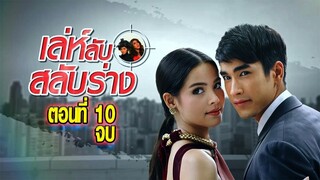 เล่ห์ลับสลับร่าง ตอนที่10 จบ