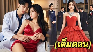 [พากย์ไทยเต็มเรื่อง] ไอ้เลวคิดว่าฉันรักเขาจนสุดหัวใจและอยู่ไม่ได้ถ้าไม่มีเขาแต่มันเป็นการปลอมตัว