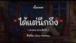 ได้แต่นึกถึง🎶- Only Monday『เนึ้อเพลง』