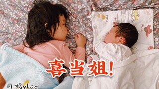 二胎vlog | 当姐姐第一次见到弟弟会发生什么？
