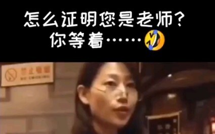 How do you prove you're a teacher? Just you wait.