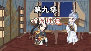 第9集：叶辰拜师，二徒弟，快到为师碗里来..