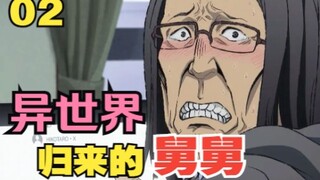 【异世界归来的舅舅】02.舅舅Vs魔炎龙！反套路“龙傲天”现在是美少女皮套的时代啊！