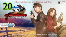 พ่อตาปืนโต ตอน สาวกำนันพันธุ์ดุ EP 20