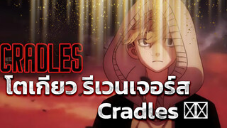 AMVโตเกียว รีเวนเจอร์ส - Cradles ᴴᴰ