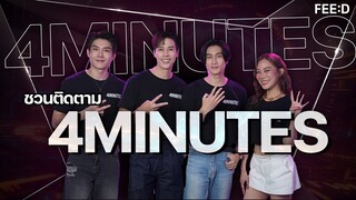 “เจษ-ไบเบิ้ล-บาส-นัตตี้” ชวนติดตามซีรีส์ “4MINUTES” : FEED