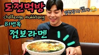 대왕점보라면 도전먹방 라멘81번옥 다먹으면공짜! 푸파  Giant Ramen Challenge mukbang eating show