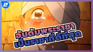 [อันดับพระราชา]ฉันสามารถเป็นราชาที่ดีที่สุดได้แม้ว่าจะไม่มีอะไรอยู่ในมือเลยก็ตาม_2