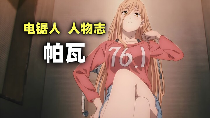 电锯人人物志：帕瓦—从“屑魔人”到救赎者的血色狂想曲！
