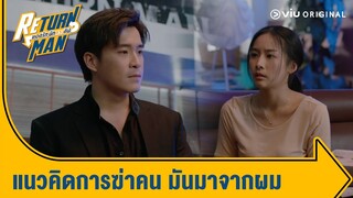 ที่มันอยากฆ่าคน เพราะผมนี่แหละ | Return Man ยอดรัก นักทวงคืน Ep.12