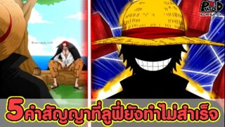 วันพีช - 5คำสัญญาสำคัญที่ลูฟี่ยังทำไม่สำเร็จ [KOMNA CHANNEL]