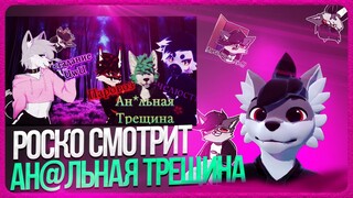 🐺 Роско смотрит VOOLZE - Гадаю фурри тиктокерам DVEN Red Remon Jindy