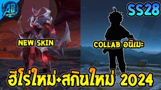 RoV : ด่วน ข่าวฮีโร่ใหม่ +สกินใหม่อนิเมะ+ฮีโร่ที่กำลังจะมีสกินใหม่ในปี 2024 | AbGamingZ