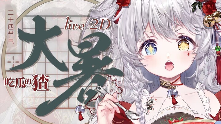 [Live2D model display] Very active! The only civet cat on B station that can actually eat melons