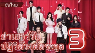 ย่าเยาว์วัยปฏิวัติวงศ์ตระกูล (ภาค3) (ซับไทย)