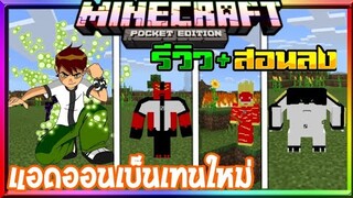 มายคราฟรีวิว+สอนลงแอดออนมอดเบ็นเทน มีเอเลี่ยนมากมาย แปลงร่างได้เท่จัด Minecraft pe Ben10 Addon 1.14+