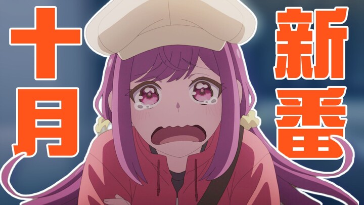 群魔乱舞！十里淘金！看完新番我跳出绝望舞步！2025年10月新番开播吐槽。