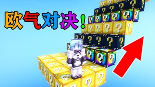 MC Lucky Duel! Lucky Block Track PVP! Can you win? Minecraft Minecraft